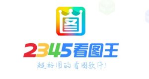 2345看图王 v13.4.0.12514. 2026.01.06去广告纯净版
