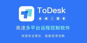 ToDesk v4.8.3.4 免费跨平台电脑远程协助软件