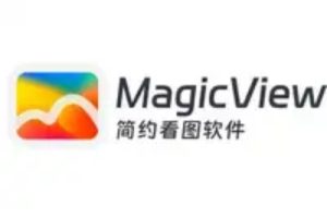 MagicView 专业看图软件 v1.5.5 公测版