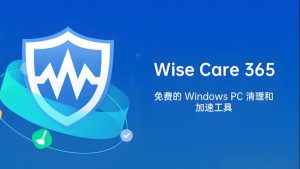 Wise Care 365 Pro v7.3.5.722 系统优化软件中文便携版